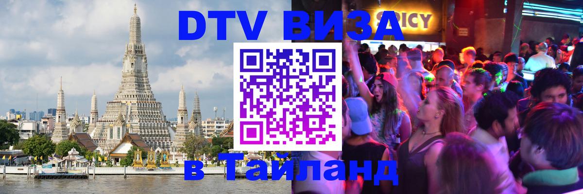 DTV Visa Thailand — прайс и условия, виза без дополнительных документов - Кабул 
