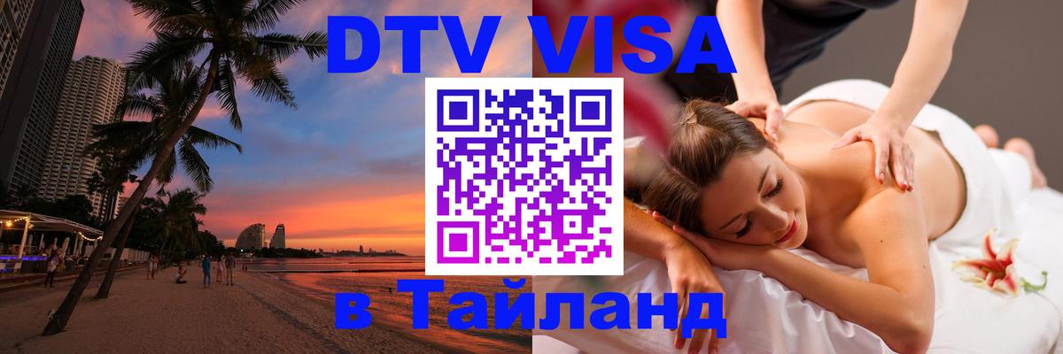 Оформить DTV визу в Тайланд 