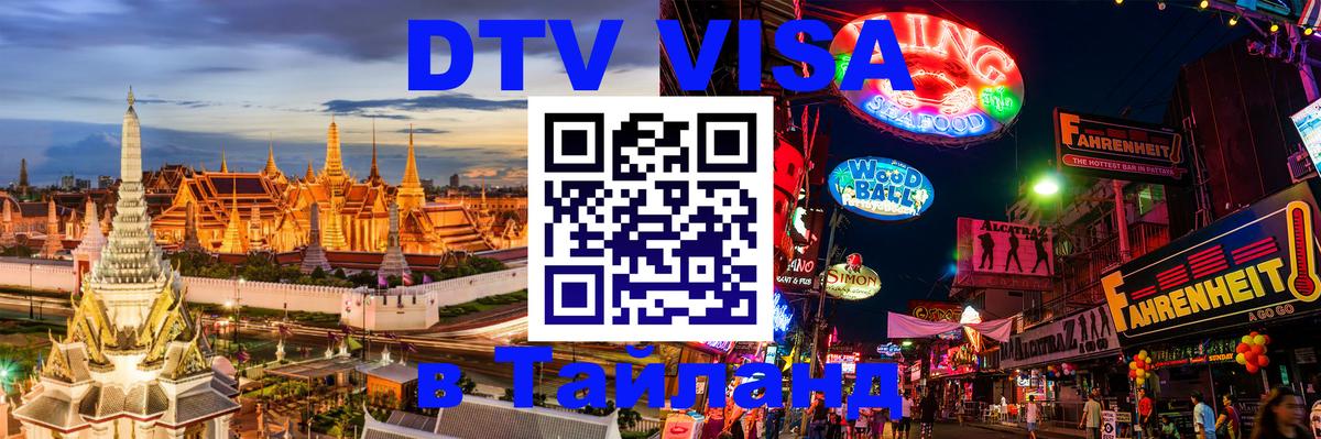 DTV Visa Thailand — прайс и условия, виза без дополнительных документов - Кабул  07.01.2026 