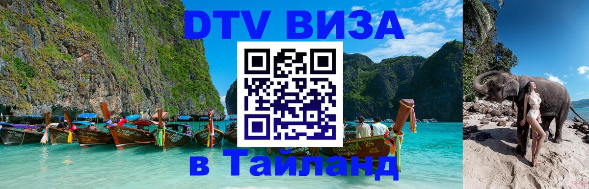 Электронная виза DTV в Тайланд Кабул 